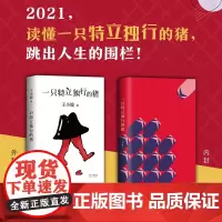 [ 正版图书]一只特立独行的猪 王小波代表作 新编排 李银河审定 新经典
