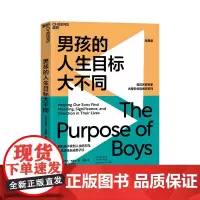 [湛庐店]男孩的人生目标大不同 帮助孩子找到人生的方向让捣蛋鬼长成男子汉 育儿教育教养书籍 正版