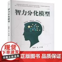 智力分化模型 邱章乐,徐方 著 心理学经管、励志 正版图书籍 中国国际广播出版社