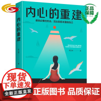 内心的重建 华夏出版社 正版 心理学 心灵 励志