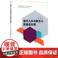 现代儿科与新生儿危重症处理 张洋 编 特种医学生活 正版图书籍 中国纺织出版社有限公司