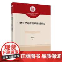 中国省对市财政体制研究 黄思明 著 财政/货币/税收经管、励志 正版图书籍 中国财政经济出版社