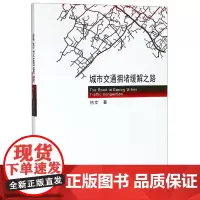 城市交通拥堵缓解之路 杭文 著 交通/运输专业科技 正版图书籍 东南大学出版社