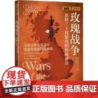 玫瑰战争 英格兰王权游戏的终极对决 (英)菲利普·格拉夫顿 编 张顺生,张媛媛 译 欧洲史社科 正版图书籍 中国画报出版