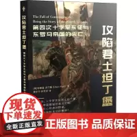 攻陷君士坦丁堡 第四次十字军东征与东罗马帝国的灭亡 (英)埃德温·皮尔斯 著 景宇平,李芳洲 译 欧洲史社科 正版图书籍
