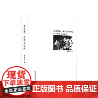 正版 文学场:反诘与叩问 傅逸尘著 作家出版社