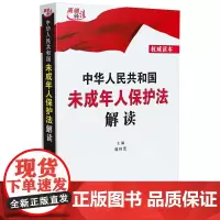 中华人民共和国未成年人保护法解读 郭林茂 编 法律汇编/法律法规社科 正版图书籍 中国法制出版社