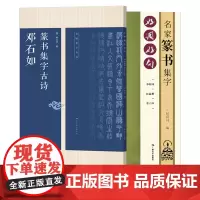 名家篆书集字作品2册 李阳冰赵孟頫邓石如篆书集字唐诗宋词春联横批名句 毛笔书法字帖附简体旁注 篆书诗词大全集字作品集正版