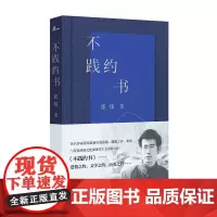 不践约书 张炜/著 张炜 文学 诗歌 广西师范大学出版社