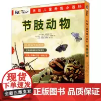 手绘儿童奇趣小百科 节肢动物(全5册)昆虫世界百科全书 儿童 6-12岁书籍全书奇妙 科普大全彩图小学生课外书阅读一二年