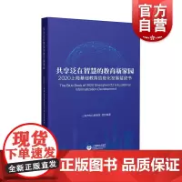 共享泛在智慧的教育新家园:2020上海基础教育信息化发展蓝皮书 数字化教学教育理论疫情期间教育上海教育上海世纪