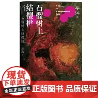 石榴树上结樱桃李洱应物兄花腔默克尔国礼它来到我们中间寻找骑手