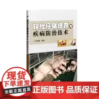 现代仔猪培育与疾病防治技术 李观题 著 畜牧/养殖专业科技 正版图书籍 中国农业科学技术出版社