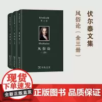 伏尔泰文集:风俗论(全三册 精装本)商务印书馆