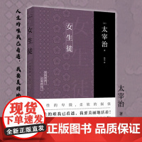 正版丨女生徒 太宰治著 杨伟译本 日文直译未删减完整版收录女性独白体小说11篇 新增注释及解读 读懂《女生徒》及其背后的