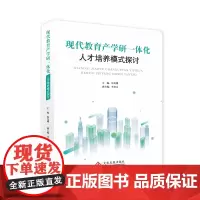现代教育产学研一体化人才培养模式探讨政产学研用育人理念宝典人才培养强有力培养秘籍