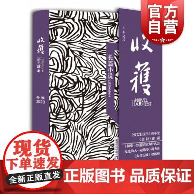 新书 收获长篇小说2020冬卷 收获文学杂志社编张文宏等名家的年度赏鉴品读不可错过之四个长篇另收录张文宏医生编后记上