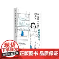 改变日本生活的男人花森安治传 [日]津野海太郎 著 日本传奇媒体人 日本生活美学 理想国正版图书