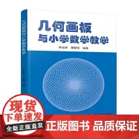 几何画板与小学数学教学 小学数学老师指导几何画板学习教程 针对初学者零基础全方位学习与应用正版书籍 浙江科学技术出版社