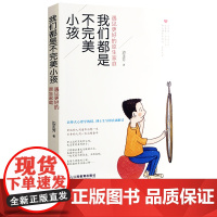 我们都是不完美小孩 遇见更好的原生家庭 边玉芳育儿书籍父母需读的儿童教育心理学0-18岁经营孩子的智慧抖音家庭教育书