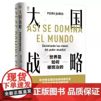 大国战略:世界是如何被统治的 佩德罗·巴尼奥斯 经纬度丛书 世界各大国在全球范围内扩张势力的秘密战略国际政治军事世界格局