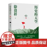 历史的天空 徐贵祥长篇军事小说典藏 长篇当代小说 中小学生指导书目课外阅读 中华民族史诗战争画面 五个一工程茅盾文学奖