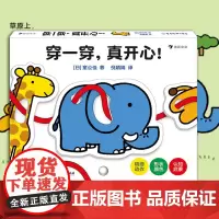 浪花朵朵 穿一穿真开心 日本婴幼儿绘本大师童公佳新作好玩的多功能益智启蒙玩具书 中英双语儿童益智书籍 幼儿亲子互动认知玩