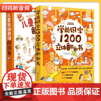 全2册 学前识字1200立体翻翻书+儿童英语单词翻翻书 2-6-8岁儿童早教英语识字启蒙立体书幼儿园学前班看图识字幼小