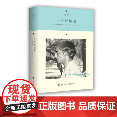 [九州出版社]与生活相遇 克里希.那穆提系列 [印]克里希那穆提 外国哲学理论 中国哲学 人与思想的关系