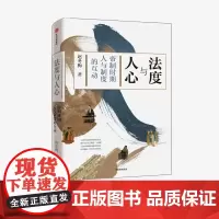法度与人心 帝制时期人与制度的互动 赵冬梅 著 预售 1月中旬发货 通解中国历史的制度变迁与中国人的命运 制度文化 社会