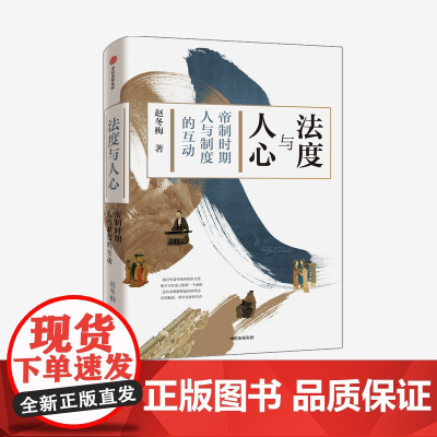 法度与人心 帝制时期人与制度的互动 赵冬梅 著 预售 1月中旬发货 通解中国历史的制度变迁与中国人的命运 制度文化 社会