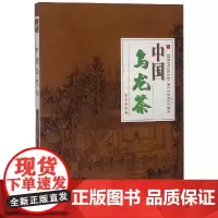 中国乌龙茶 张水存 著 中国文化/民俗专业科技 正版图书籍 厦门大学出版社