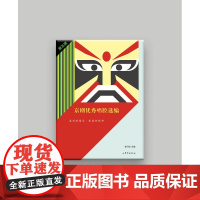 京剧优秀唱腔选编·第五辑