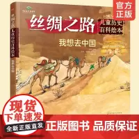 我想去中国 丝绸之路儿童历史百科绘本 入选2020中国童书榜一百佳书单 3-6-10岁少儿科普历史绘本书籍
