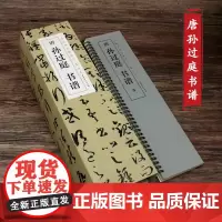 唐 孙过庭 书谱 经典碑帖临摹卡 全七卷草书字帖原版放大近距离临摹卡字帖安徽美术出版社孙过庭连体狂草毛笔字初学者入门