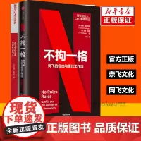 不拘一格+奈飞文化手册2本套 复盘网飞张磊里德哈斯廷斯等联袂 企业经营与管理正版书籍