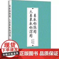 易数钩隐图 大易象数钩深图 [宋]刘牧,[元]张理,郑同 中国哲学社科 正版图书籍 九州出版社