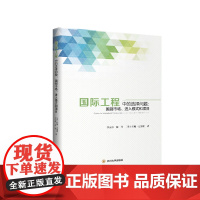 国际工程中的选择问题:国别市场、*入模式和项目 四川大学出版社 9787569038842