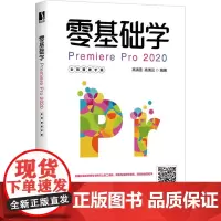 零基础学Premiere Pro2020 全视频教学版 高清雪,高清云 编 图形图像/多媒体(新)专业科技 正版图书籍