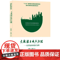 大数据与城市治理——以青岛市市北区为例 汪碧刚,于德湖 著 建筑/水利(新)专业科技 正版图书籍 中国城市出版社