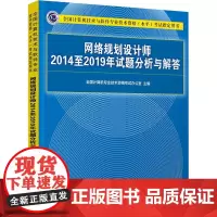 网络规划设计师2014至2019年试题分析与解答 全国计算机专业技术资格考试办公室 编 计算机考试其它专业科技 正版图书