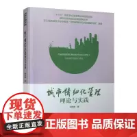 城市精细化管理理论与实践 杨雪锋 著 建筑/水利(新)专业科技 正版图书籍 中国城市出版社