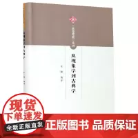 从现象学到古典学-“思想摆渡”系列