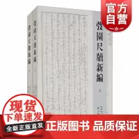 弢园尺牍新编 上下全二册王韬著陈玉兰校自编本为基础第四次刊版本为底本初刊本为校本附相关人名字号对照表及人名上海古籍出版社