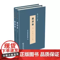 遵岩集(全两册) 泉州文库 (明)王慎中 著 林虹 点校 商务印书馆