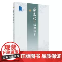 吴文化的精神传承 9787567233379