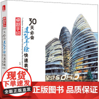 30天必会建筑手绘快速表现(第2版) 杜健,吕律谱 编 建筑/水利(新)专业科技 正版图书籍 华中科技大学出版社