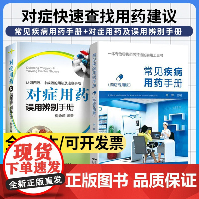 常见疾病用药手册+对症用药及误用辨别手册 药店联合用药书 药店店员联合用药实用手册 药学专业配药基础训练手册药品类药店卖