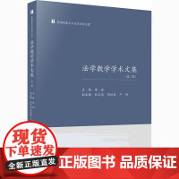法学教学学术文集(第2辑) 侯斌 编 法学理论社科 正版图书籍 法律出版社