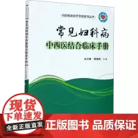 常见妇科病中西医结合临床手册 王汉明,黄晓桃 编 妇产科学生活 正版图书籍 华中科技大学出版社
